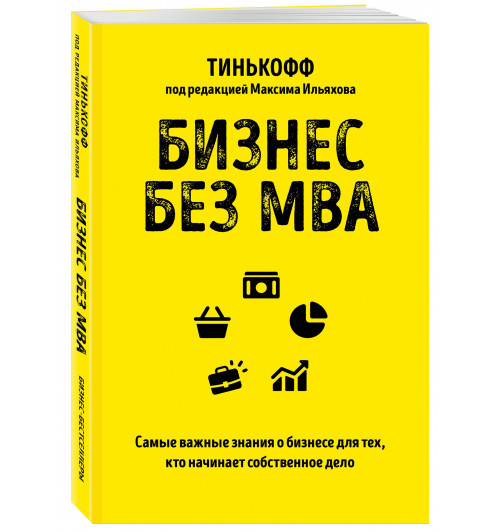 Олег Тиньков: Бизнес без MBA. Под редакцией Максима Ильяхова