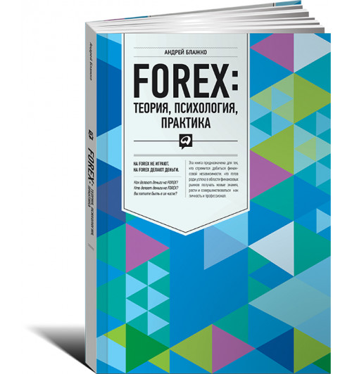 Блажко Андрей: FOREX. Теория, психология, практика