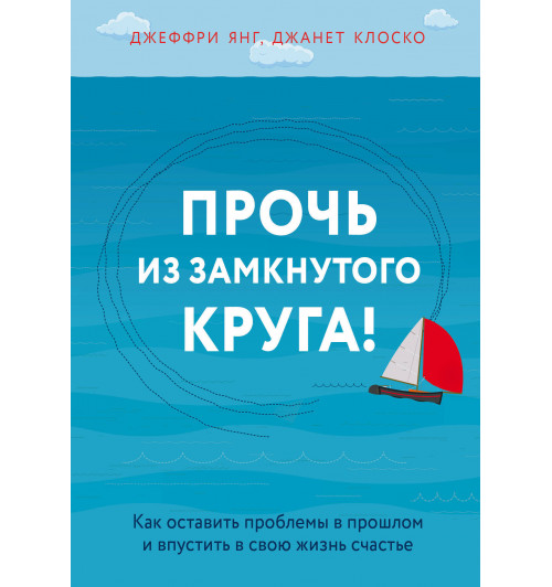 Янг Джеффри: Прочь из замкнутого круга! Как оставить проблемы в прошлом и впустить в свою жизнь счастье (ИЦ-86)-1