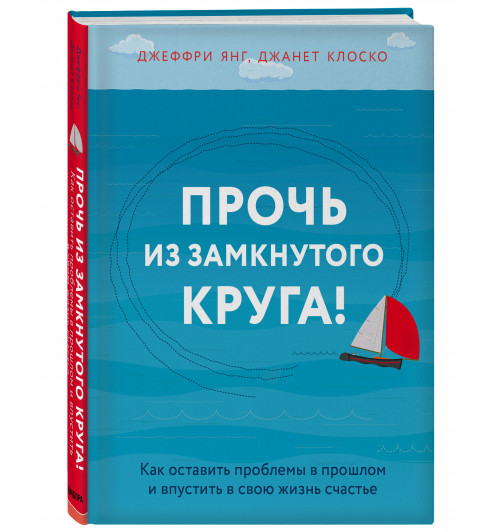 Янг Джеффри: Прочь из замкнутого круга! Как оставить проблемы в прошлом и впустить в свою жизнь счастье (ИЦ-86)