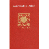 Айни Садриддин: Садриддин Айни. Повести. Публицистика