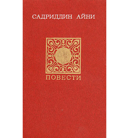 Айни Садриддин: Садриддин Айни. Повести. Публицистика