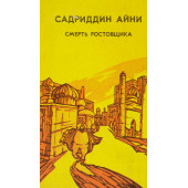 Садриддин Айни: Смерть ростовщика (Оригинальный 1987 год)