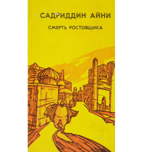 Садриддин Айни: Смерть ростовщика (Оригинальный 1987 год)