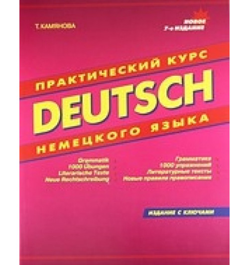 Камянова Т. Практический курс немецкого языка