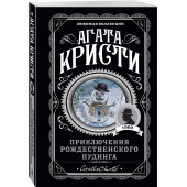 Кристи Агата: Приключения рождественского пудинга (М)