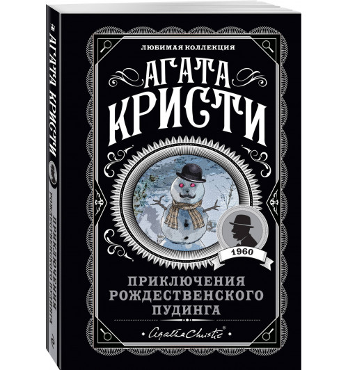 Кристи Агата: Приключения рождественского пудинга (М)