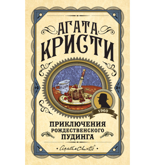 Кристи Агата: Приключения рождественского пудинга-1