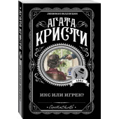 Кристи Агата: Икс или игрек? (М)