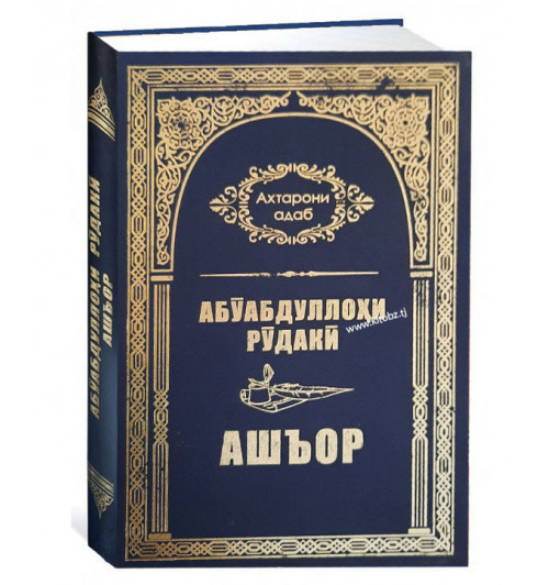 Абӯабдуллоҳи Рӯдакӣ: Ашъор