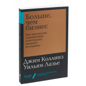 Джим Коллинз: Больше, чем бизнес. Как преодолеть ограничения и построить великую компанию