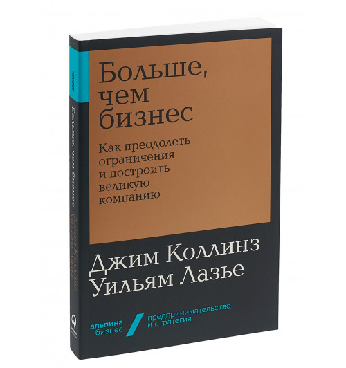 Джим Коллинз: Больше, чем бизнес. Как преодолеть ограничения и построить великую компанию