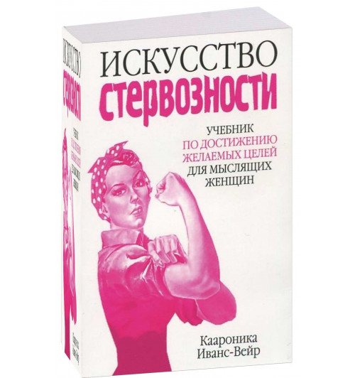 Каароника Иванс-Вейр: Искусство стервозности