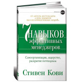 Стивен Кови: Семь навыков эффективных менеджеров. Самоорганизация, лидерство, раскрытие потенциала