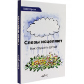 Кейт Орсон: Слезы исцеляют. Как слушать детей