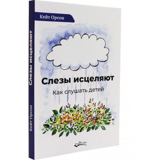 Кейт Орсон: Слезы исцеляют. Как слушать детей