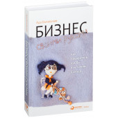 Быковская Ада: Бизнес своими руками. Как превратить хобби в источник дохода