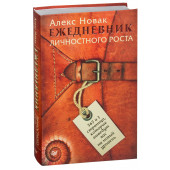 Алекс Новак: Ежедневник личностного роста. 365 и 1 страница, которые выведут вас на новый уровень