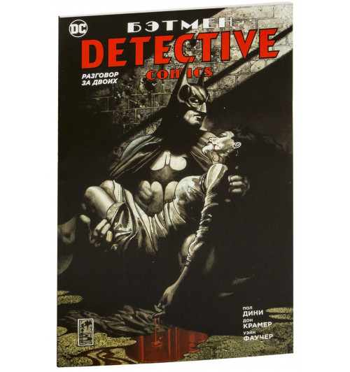 Пол Дини: Бэтмен. Detective Comics. Разговор за двоих