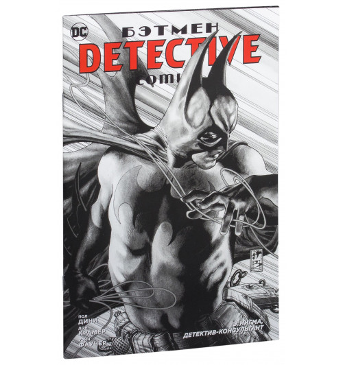 Пол Дини: Бэтмен. Detective Comics. Э. Нигма, детектив-консультант