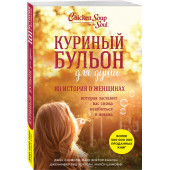 Джек Кэнфилд: Куриный бульон для души. 101 история о женщинах