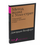 Джордан Белфорт: Метод волка с Уолл-стрит. Откровения лучшего продавца в мире