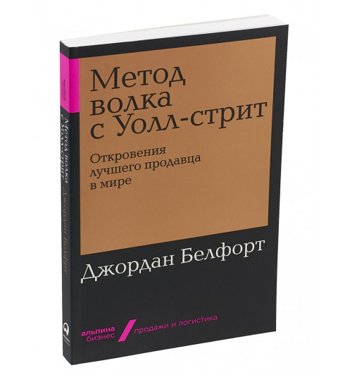 Джордан Белфорт: Метод волка с Уолл-стрит. Откровения лучшего продавца в мире