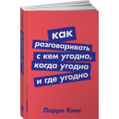 Ларри Кинг: Как разговаривать с кем угодно, когда угодно и где угодно (М)