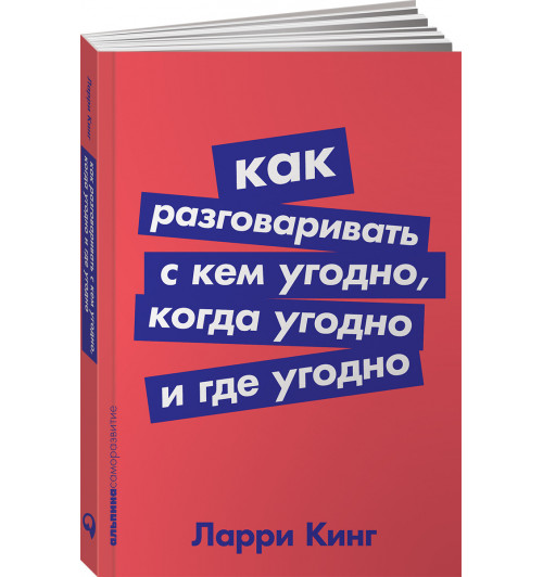 Ларри Кинг: Как разговаривать с кем угодно, когда угодно и где угодно (М)