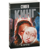 Стивен Кинг: Кэрри (М)