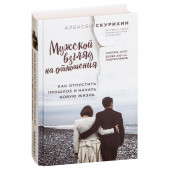 Алексей Скурихин: Мужской взгляд на отношения. Как отпустить прошлое и начать новую жизнь