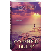 Сара Джио: Соленый ветер