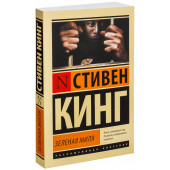 Стивен Кинг: Зеленая миля (М)