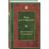 Федор Достоевский: Преступление и наказание