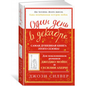 Джози Силвер: Один день в декабре (Т)