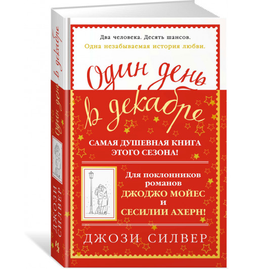 Джози Силвер: Один день в декабре (Т)