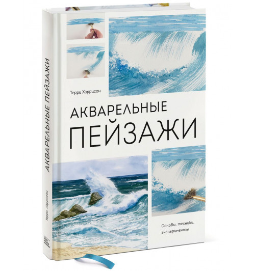 Терри Харрисон: Акварельные пейзажи. Основы, техники, эксперименты