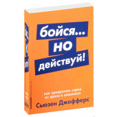 Сьюзен Джефферс: Бойся... но действуй! Как превратить страх из врага в союзника