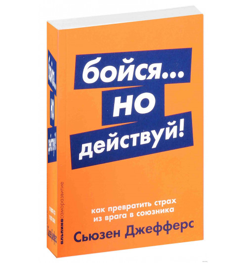 Сьюзен Джефферс: Бойся... но действуй! Как превратить страх из врага в союзника