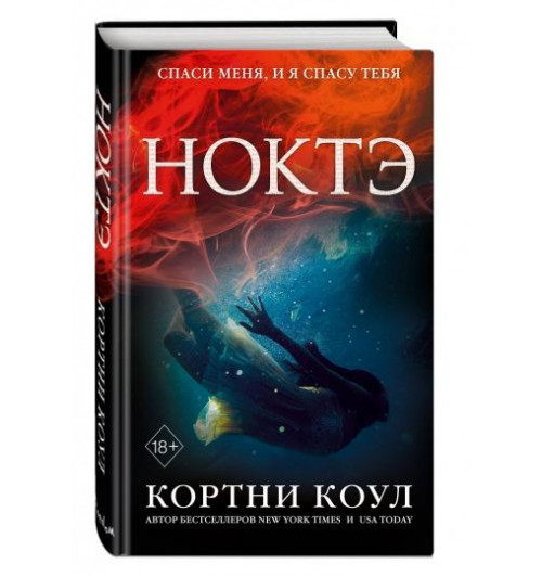 Коул Кортни: Ноктэ