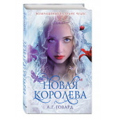 Говард А. Г.: Новая Королева