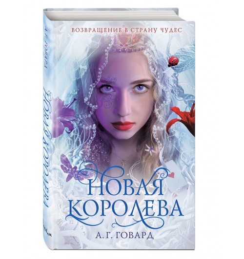 Говард А. Г.: Новая Королева