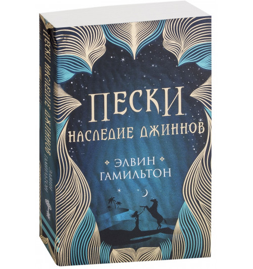 Гамильтон Элвин: Пески. Наследие джиннов