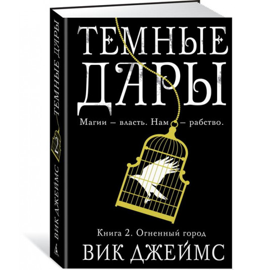 Джеймс Вик: Темные Дары. Книга. 2. Огненный город