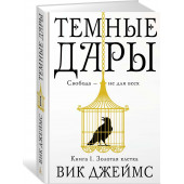 Джеймс Вик: Темные Дары. Книга 1. Золотая клетка