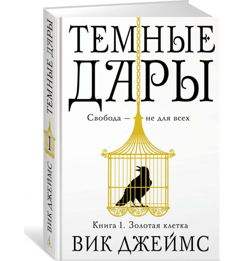 Джеймс Вик: Темные Дары. Книга 1. Золотая клетка