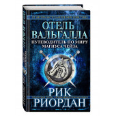 Риордан Рик: Отель Вальгалла. Путеводитель по миру Магнуса Чейза