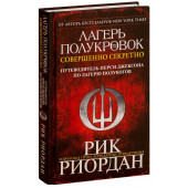 Риордан Рик: Лагерь полукровок. Совершенно секретно. Путеводитель Перси Джексона по лагерю полубогов