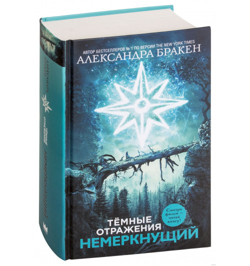 Бракен Александра: Темные отражения. Немеркнущий