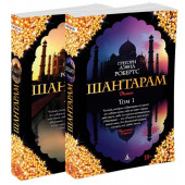 Робертс Грегори Дэвид: Шантарам. В 2 томах (комплект из 2 книг)